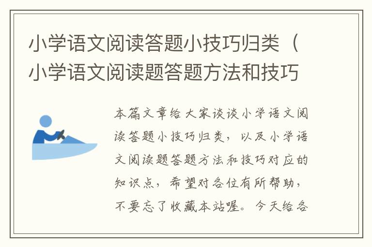 小学语文阅读答题小技巧归类（小学语文阅读题答题方法和技巧）