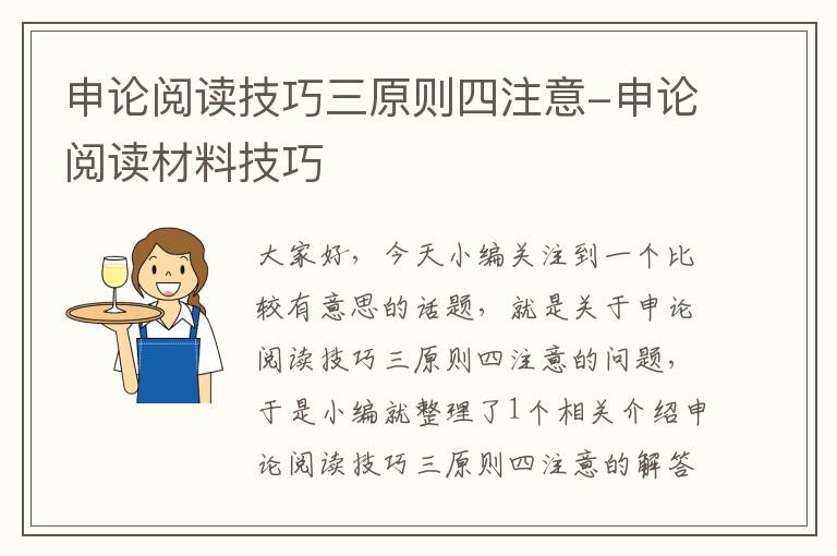 申论阅读技巧三原则四注意-申论阅读材料技巧