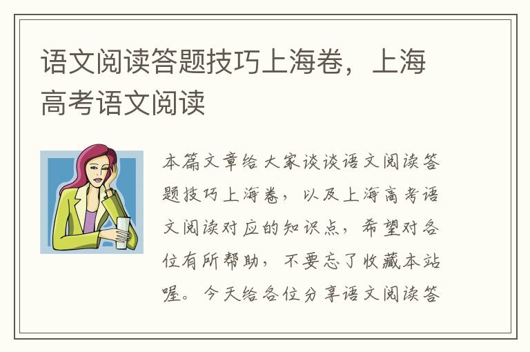 语文阅读答题技巧上海卷，上海高考语文阅读