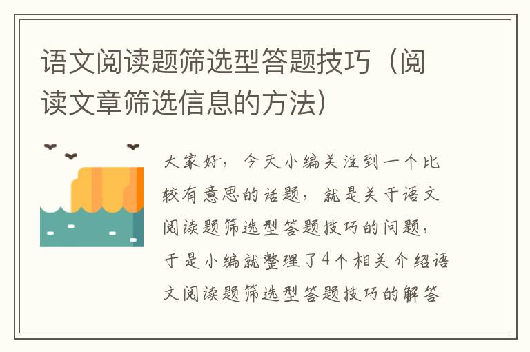 语文阅读题筛选型答题技巧（阅读文章筛选信息的方法）