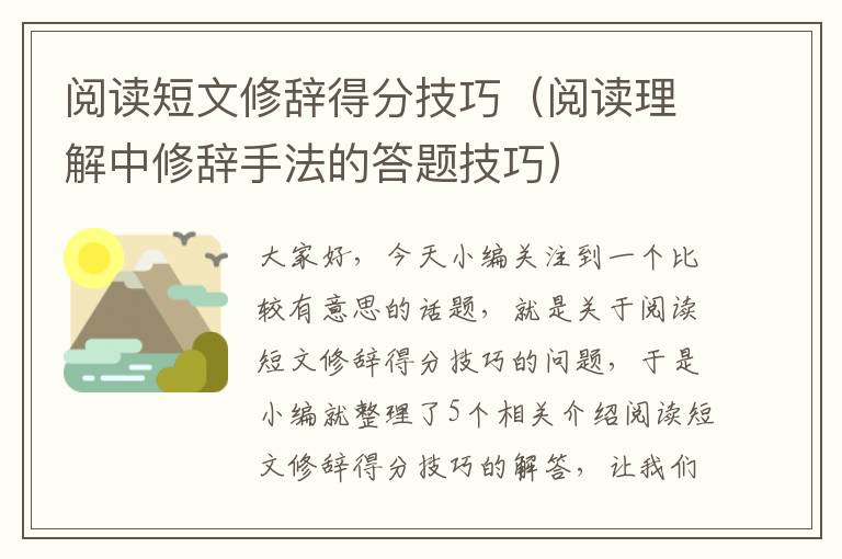 阅读短文修辞得分技巧（阅读理解中修辞手法的答题技巧）