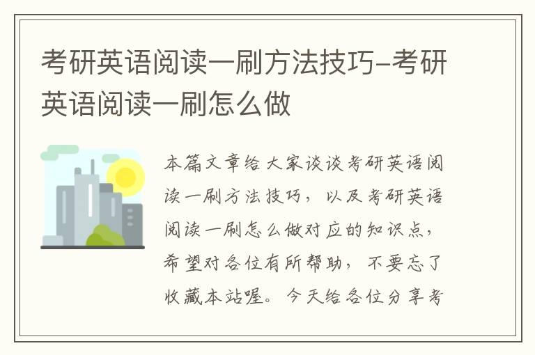 考研英语阅读一刷方法技巧-考研英语阅读一刷怎么做