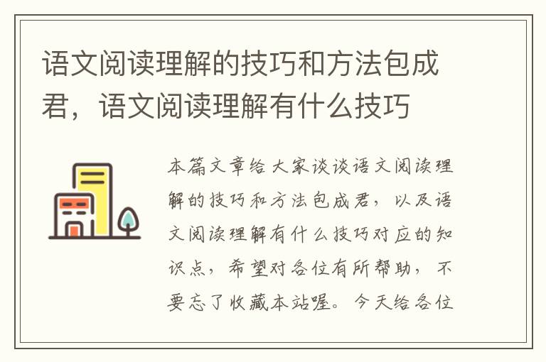 语文阅读理解的技巧和方法包成君，语文阅读理解有什么技巧