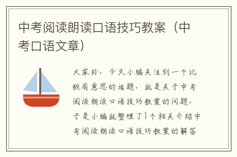 中考阅读朗读口语技巧教案（中考口语文章）