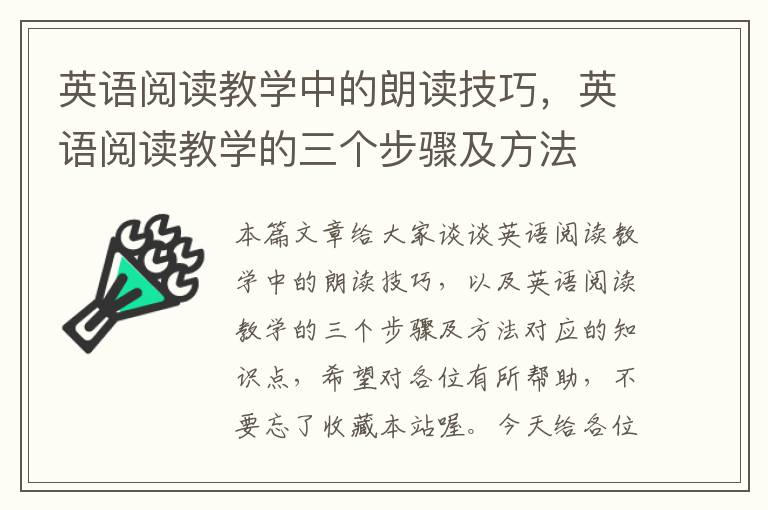 英语阅读教学中的朗读技巧，英语阅读教学的三个步骤及方法