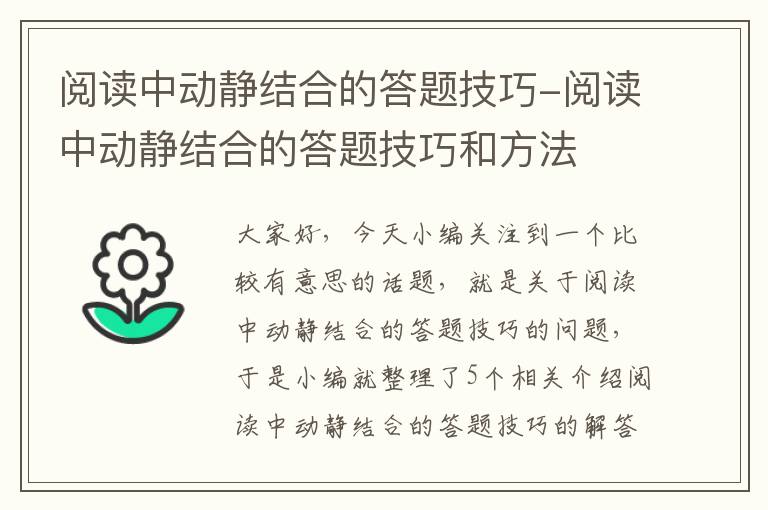 阅读中动静结合的答题技巧-阅读中动静结合的答题技巧和方法