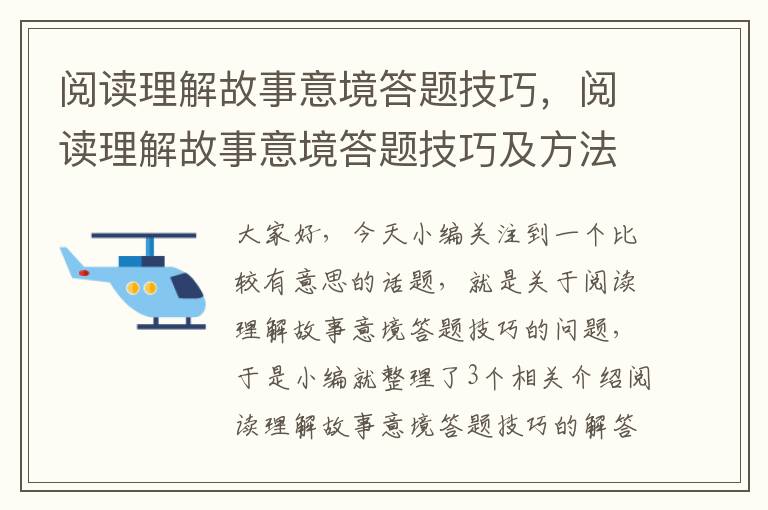 阅读理解故事意境答题技巧，阅读理解故事意境答题技巧及方法