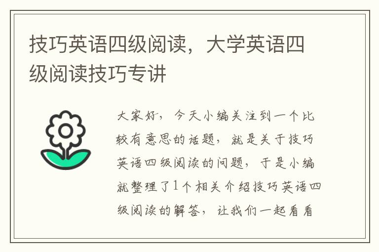 技巧英语四级阅读，大学英语四级阅读技巧专讲