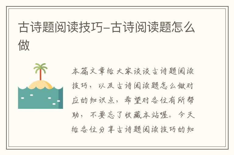 古诗题阅读技巧-古诗阅读题怎么做