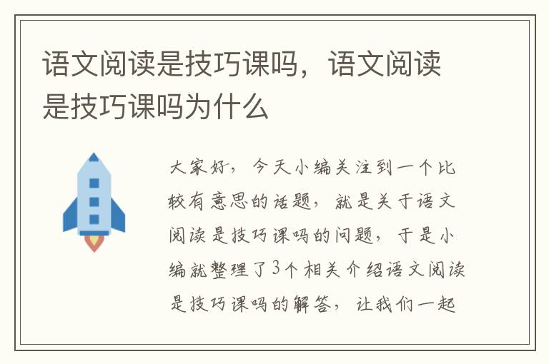 语文阅读是技巧课吗，语文阅读是技巧课吗为什么