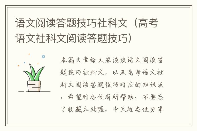 语文阅读答题技巧社科文（高考语文社科文阅读答题技巧）