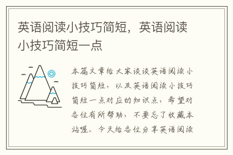 英语阅读小技巧简短，英语阅读小技巧简短一点