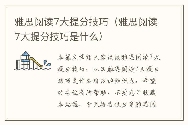 雅思阅读7大提分技巧（雅思阅读7大提分技巧是什么）