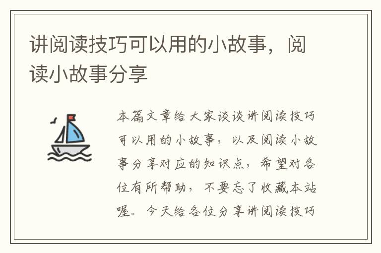 讲阅读技巧可以用的小故事，阅读小故事分享