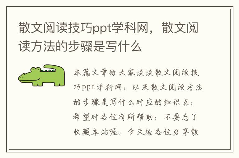 散文阅读技巧ppt学科网，散文阅读方法的步骤是写什么