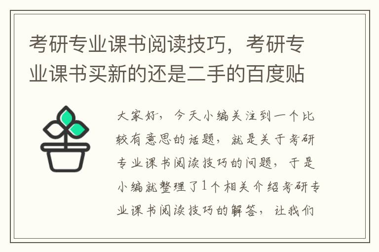 考研专业课书阅读技巧，考研专业课书买新的还是二手的百度贴吧