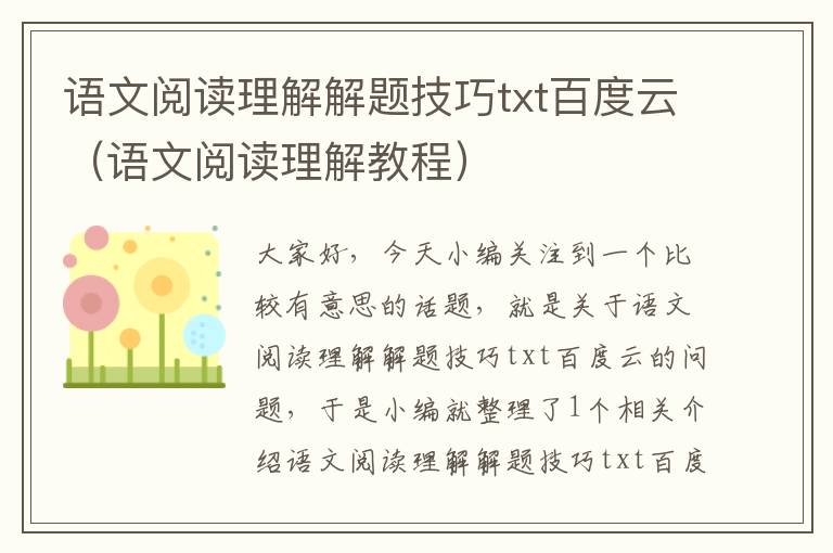 语文阅读理解解题技巧txt百度云（语文阅读理解教程）