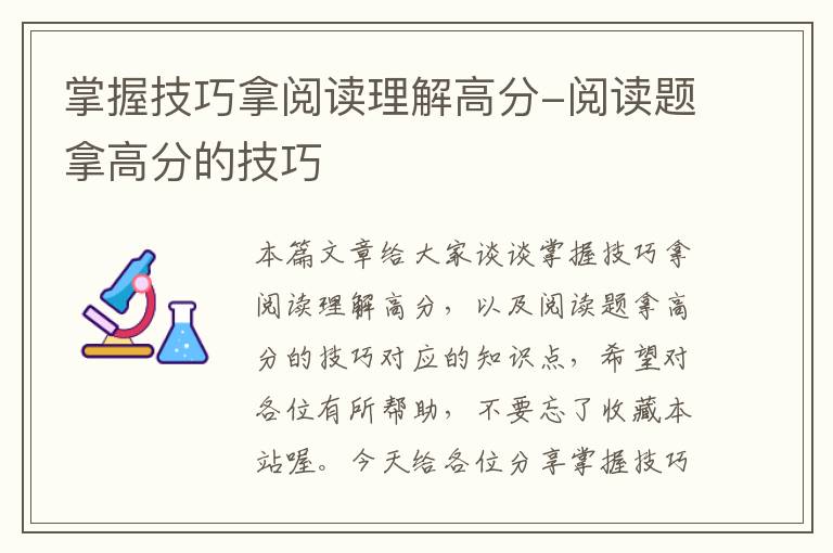 掌握技巧拿阅读理解高分-阅读题拿高分的技巧