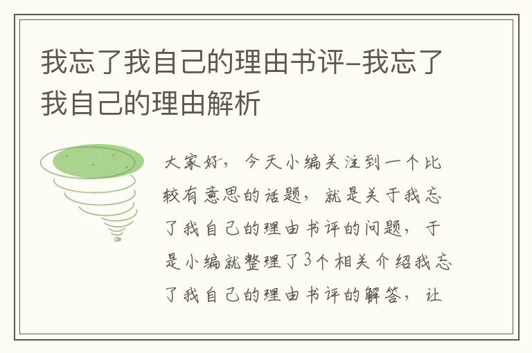 我忘了我自己的理由书评-我忘了我自己的理由解析