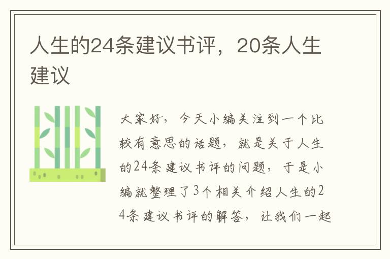 人生的24条建议书评，20条人生建议