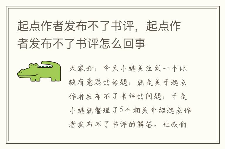 起点作者发布不了书评，起点作者发布不了书评怎么回事