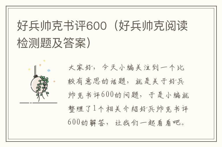 好兵帅克书评600（好兵帅克阅读检测题及答案）