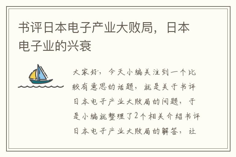 书评日本电子产业大败局，日本电子业的兴衰