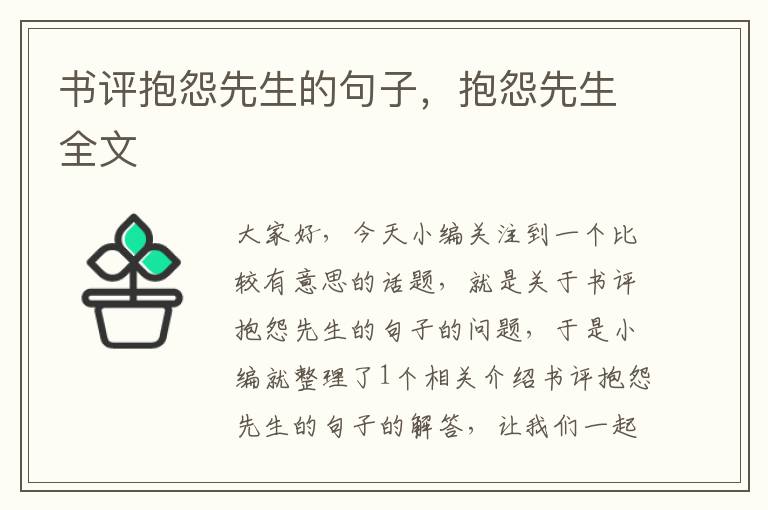 书评抱怨先生的句子，抱怨先生全文