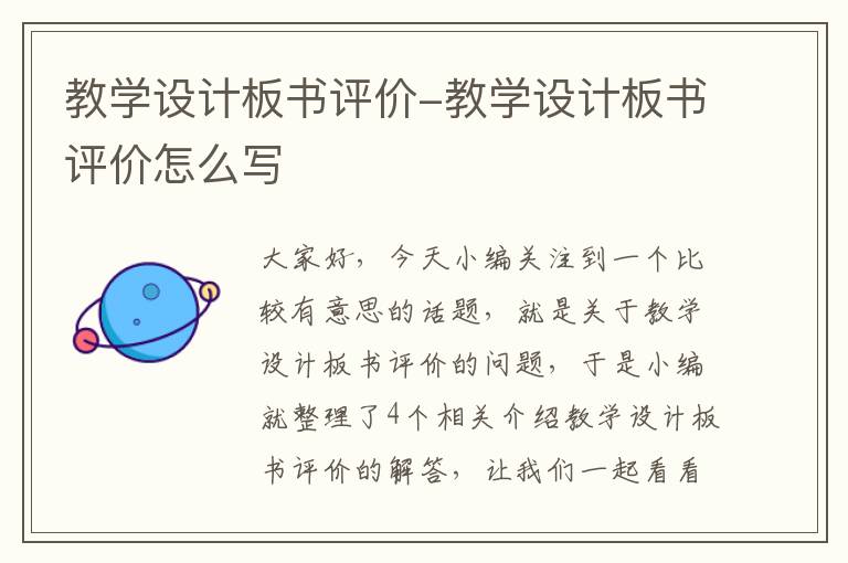 教学设计板书评价-教学设计板书评价怎么写