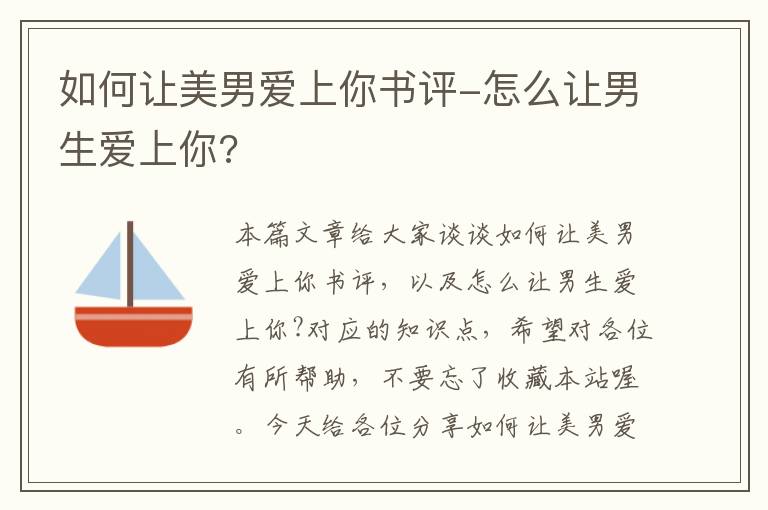 如何让美男爱上你书评-怎么让男生爱上你?