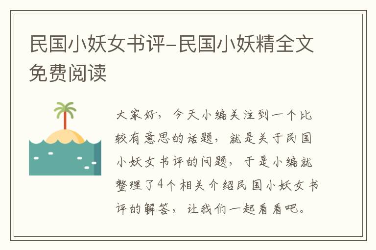 民国小妖女书评-民国小妖精全文免费阅读