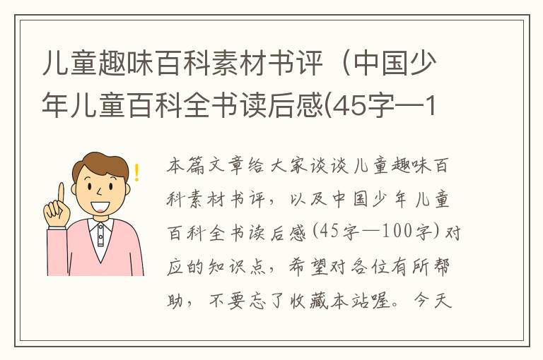 儿童趣味百科素材书评（中国少年儿童百科全书读后感(45字—100字)）