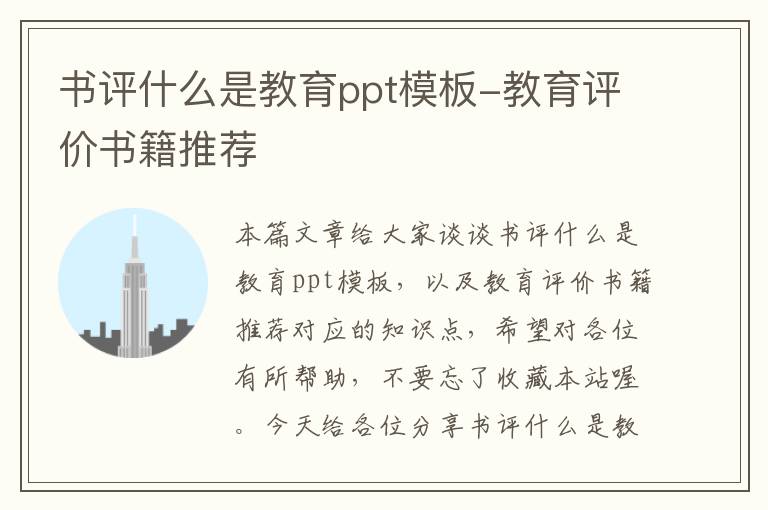 书评什么是教育ppt模板-教育评价书籍推荐