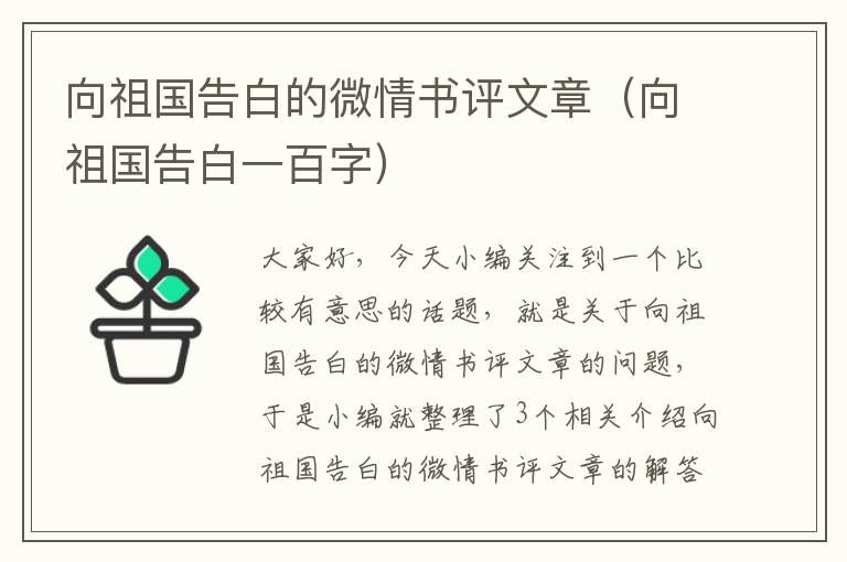 向祖国告白的微情书评文章（向祖国告白一百字）