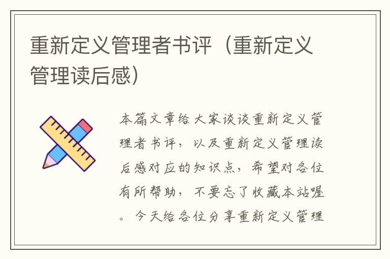 重新定义管理者书评（重新定义管理读后感）