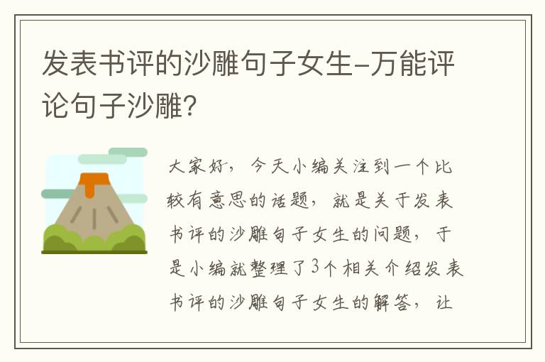 发表书评的沙雕句子女生-万能评论句子沙雕？