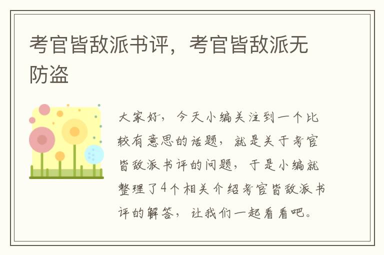 考官皆敌派书评，考官皆敌派无防盗