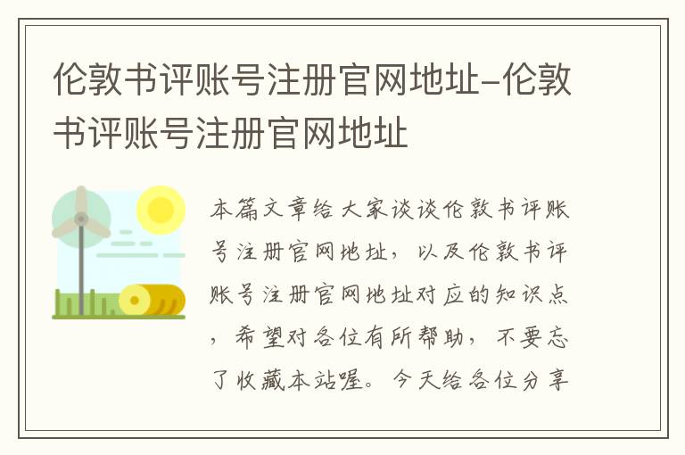 伦敦书评账号注册官网地址-伦敦书评账号注册官网地址