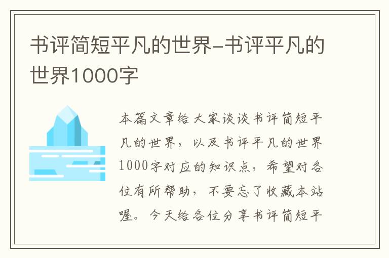 书评简短平凡的世界-书评平凡的世界1000字