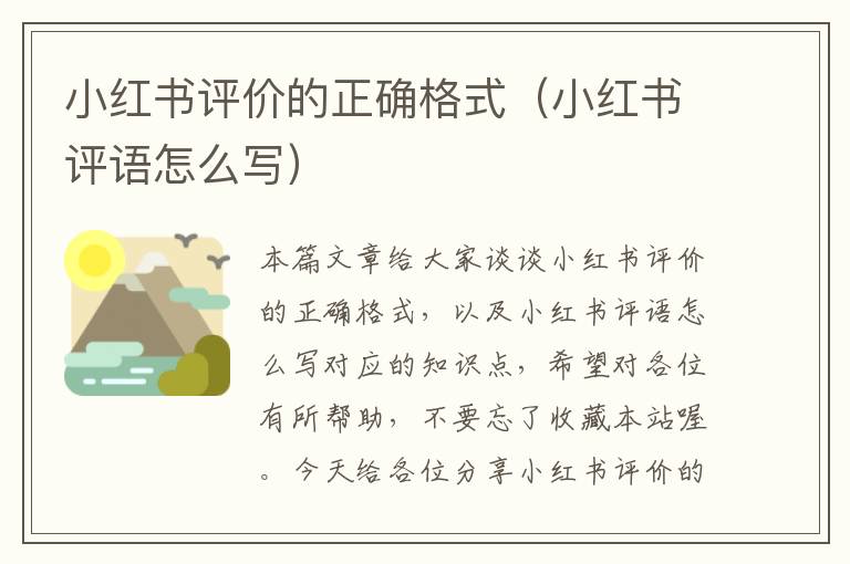 小红书评价的正确格式（小红书评语怎么写）