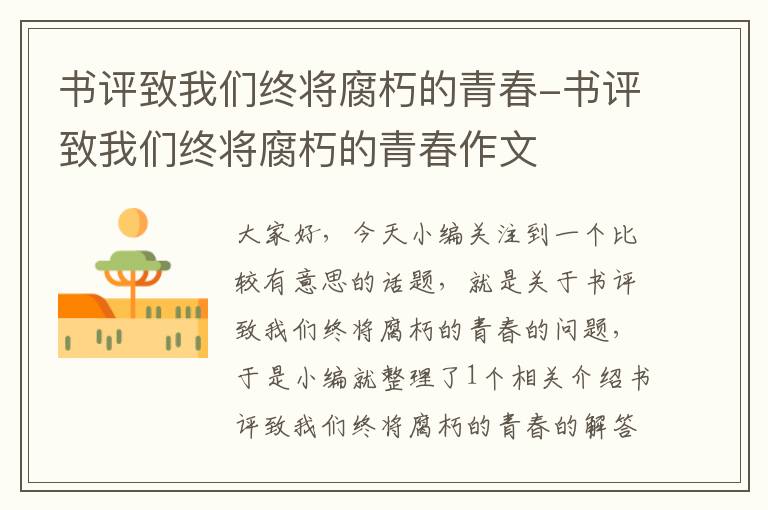 书评致我们终将腐朽的青春-书评致我们终将腐朽的青春作文