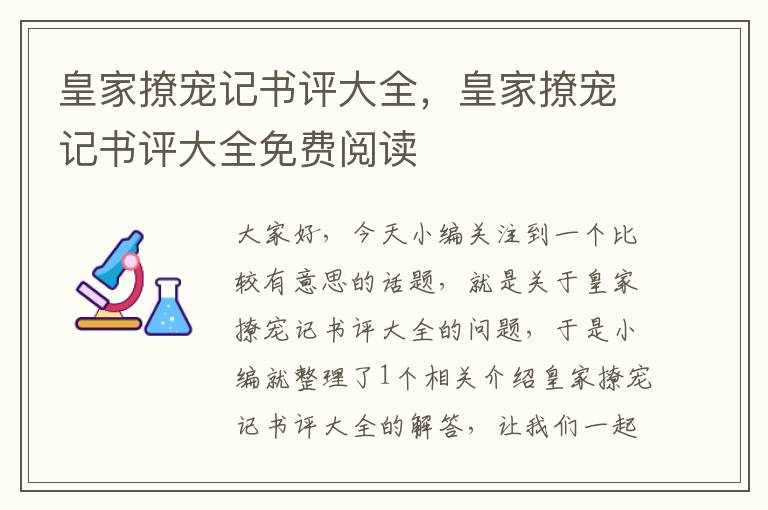 皇家撩宠记书评大全，皇家撩宠记书评大全免费阅读