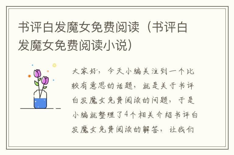 书评白发魔女免费阅读（书评白发魔女免费阅读小说）