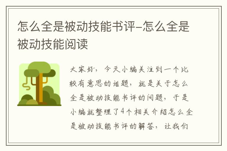 怎么全是被动技能书评-怎么全是被动技能阅读