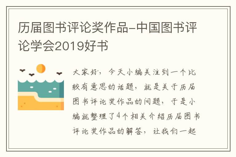 历届图书评论奖作品-中国图书评论学会2019好书