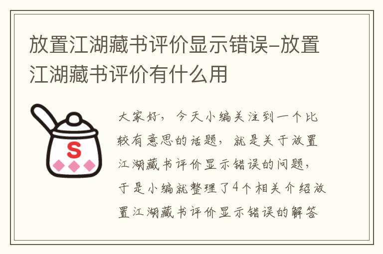 放置江湖藏书评价显示错误-放置江湖藏书评价有什么用