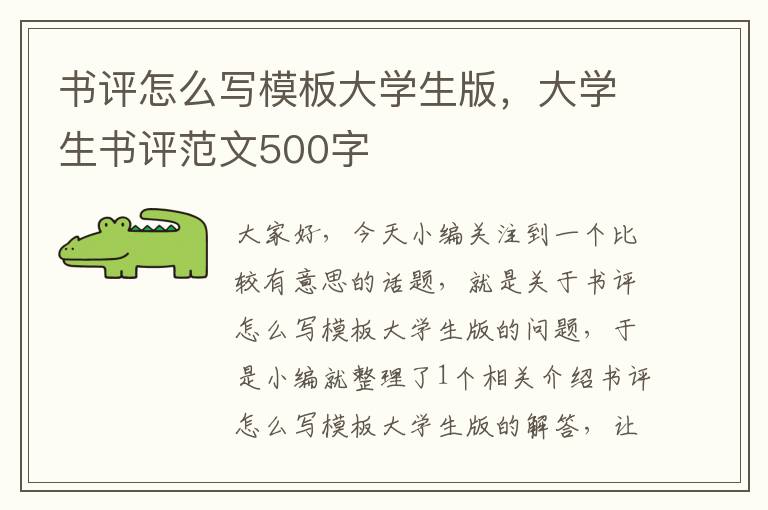 书评怎么写模板大学生版，大学生书评范文500字