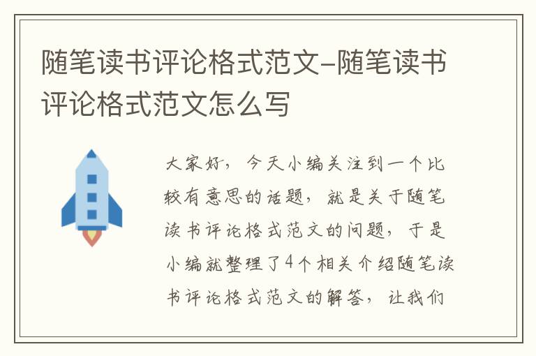 随笔读书评论格式范文-随笔读书评论格式范文怎么写