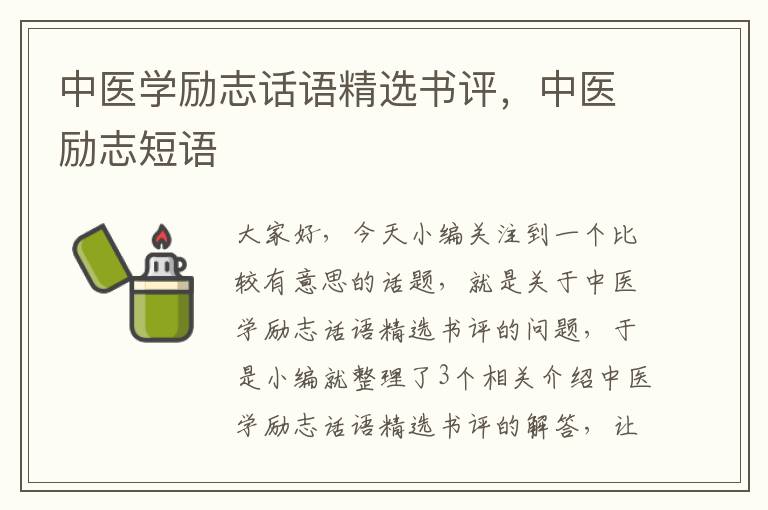 中医学励志话语精选书评，中医励志短语