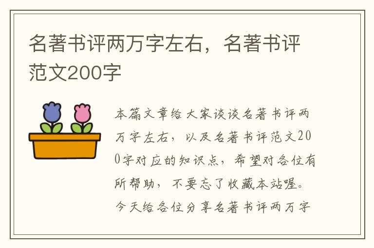 名著书评两万字左右，名著书评范文200字